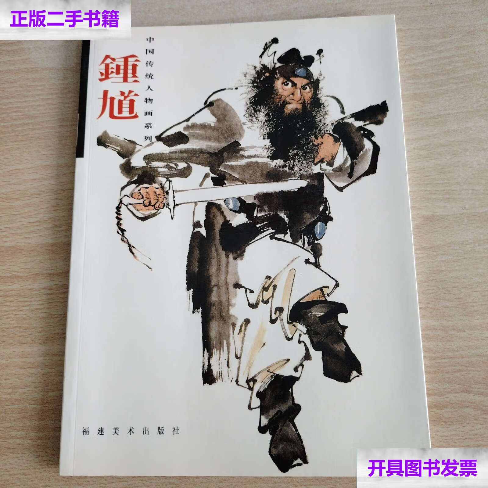 【二手9成新】中国传统人物画系列:钟馗 /林少丹 福建美术