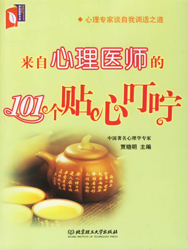 来自心理医师的101个贴心叮咛