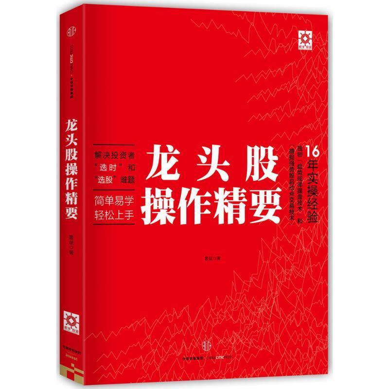 龙头股操作精要 鲁斌著【正版】