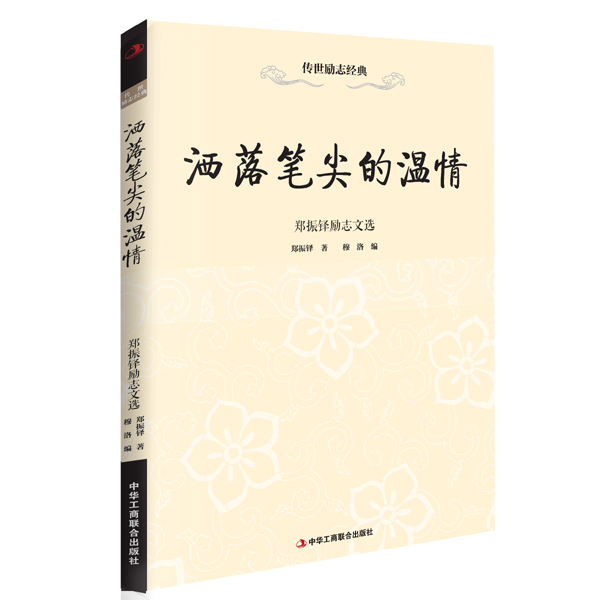 洒落笔尖的温情—郑振铎励志文选