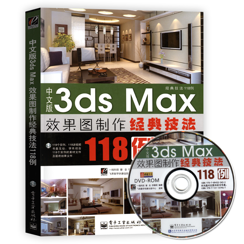 中文版3ds max 效果图制作经典技法118例 3dmax实战案例分析技术细节