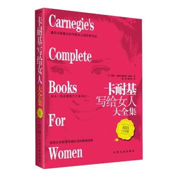 卡耐基写给女人大全集