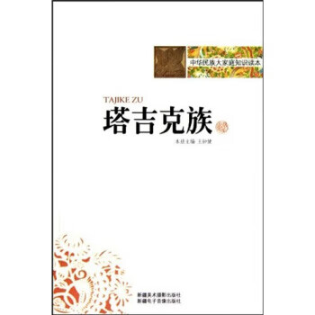 中华民族大家庭知识读本—塔吉克族 王钟健 著【正版】