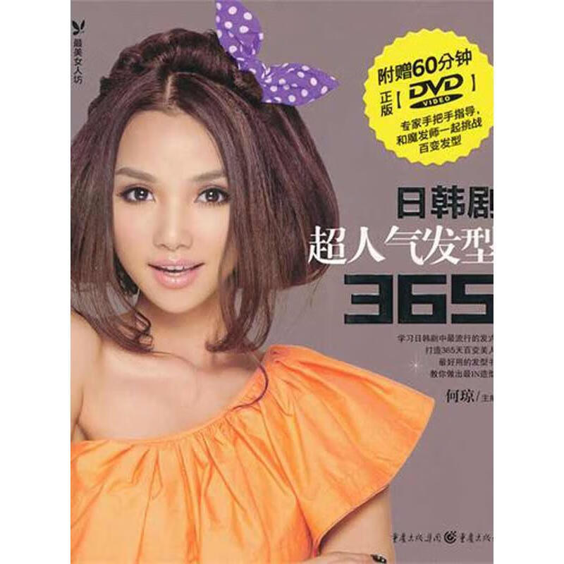 品质生活·最美女人坊:日韩剧超人气发型365