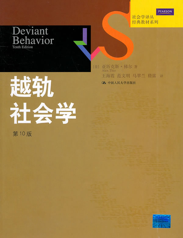 越轨社会学 第10版