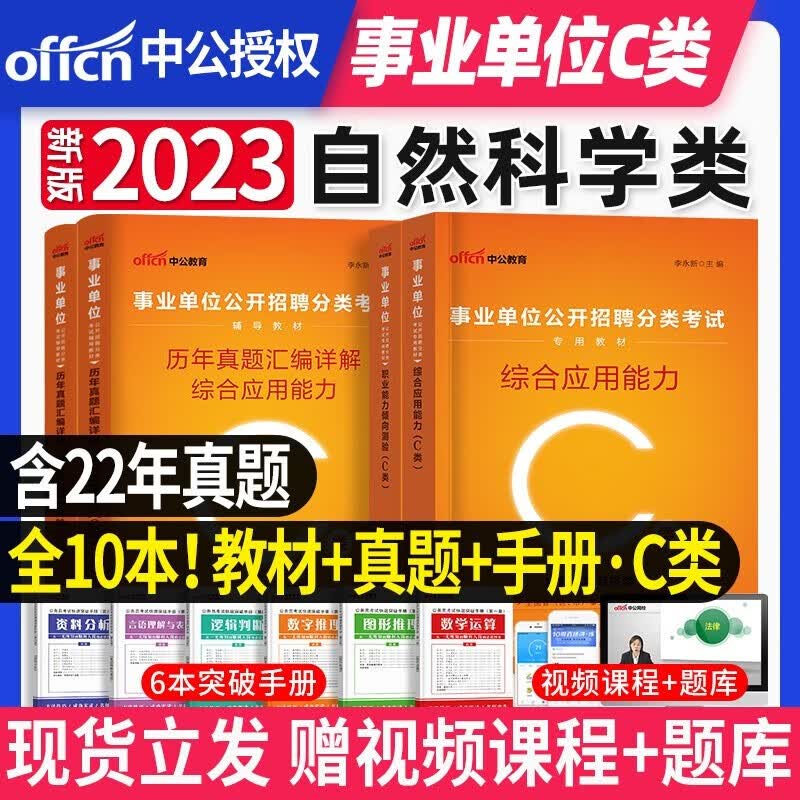 2023新版】中公教育 事业单位考试教材真题试卷综合应用管理a类事业编社会科学专技编b类自然科学专技编c类中小学教师招聘综合应用职业能力倾向测验d类医疗卫生护理编制e类四川广西贵州湖北武汉云南陕西安徽