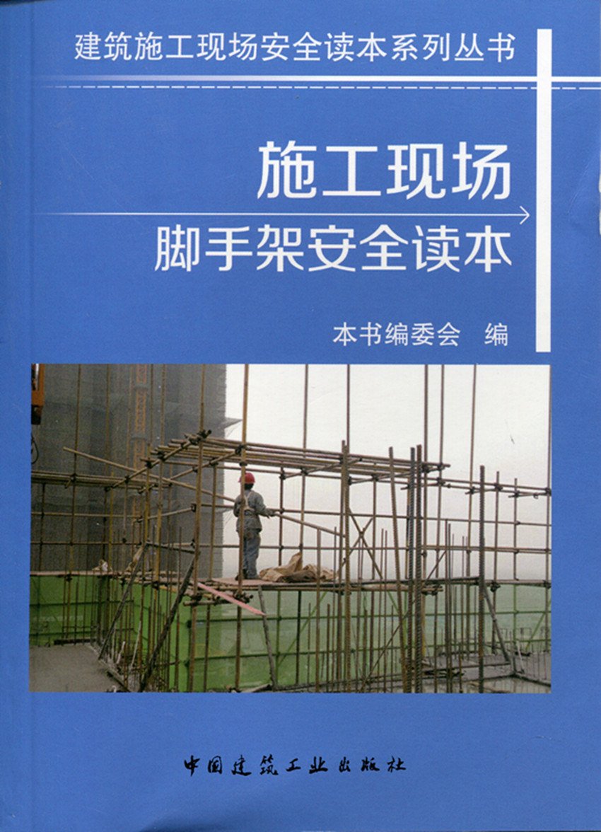 现货施工现场脚手架安全读本 中国建筑工业出版社