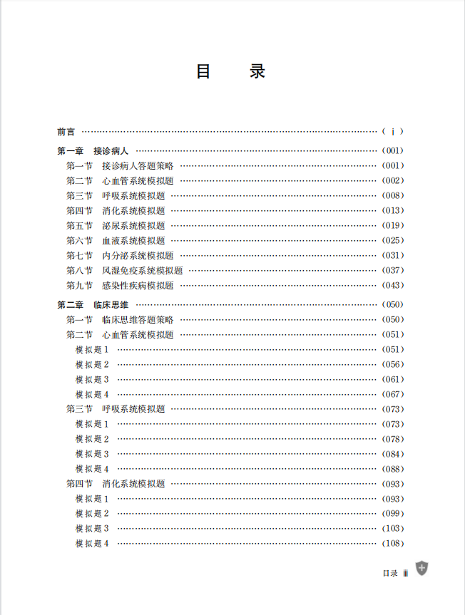 内科住院医师规范化培训结业临床实践能力考