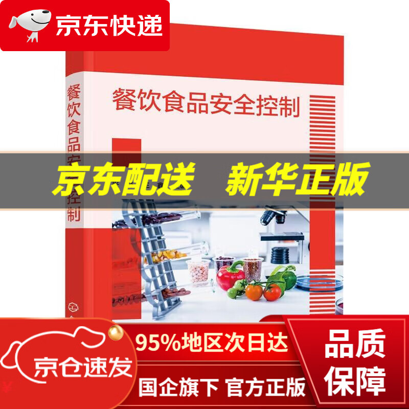 【新华书店 正版图书】餐饮食品安全控制