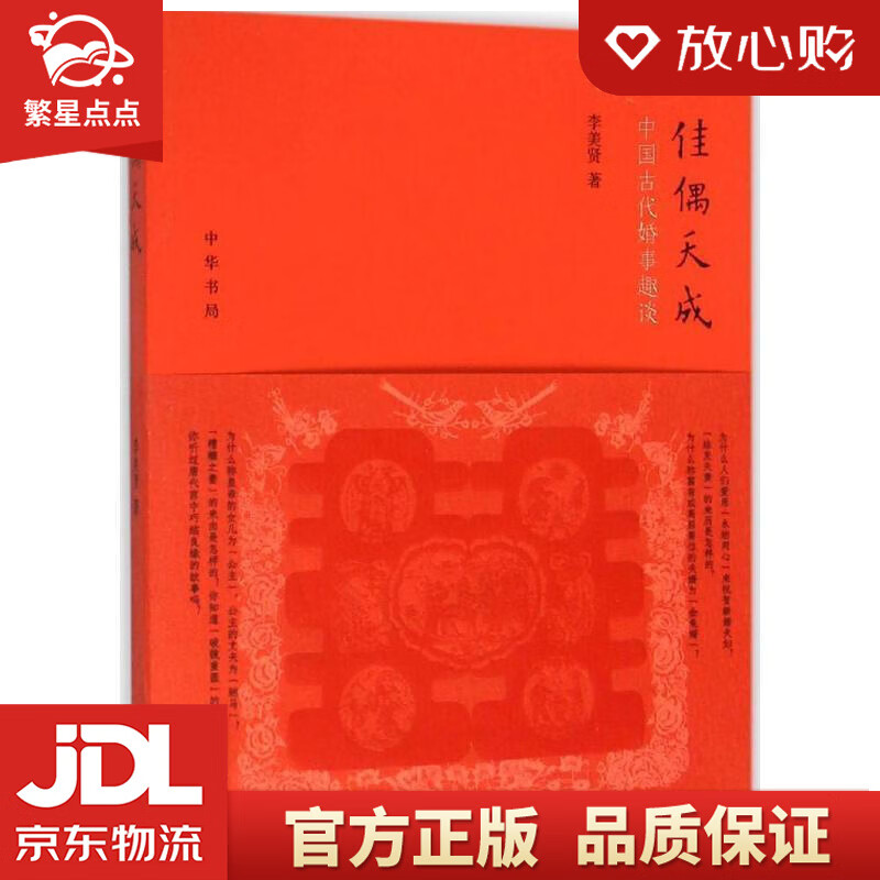 【新华书店正版图书】佳偶天成：中国古代婚事趣谈 李美贤 著 中华书局 正版图书