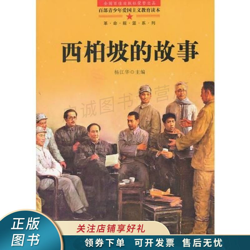百部青少年爱国主义教育读本西柏坡的故事【稀缺图书,放心购买】