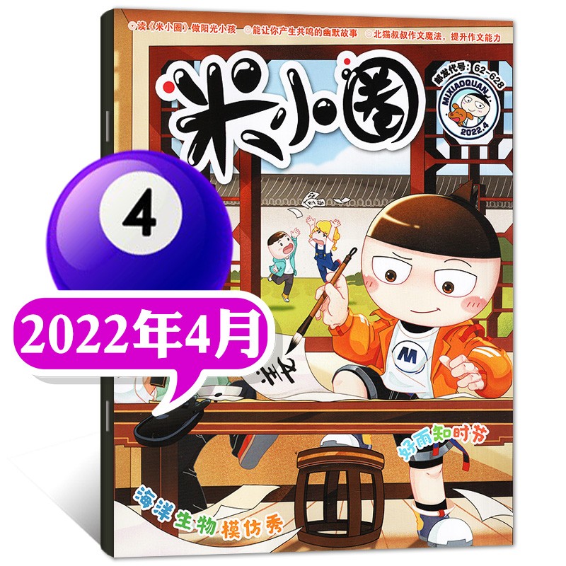 米小圈杂志2023年1.2/3/4/5/6/7.8月新【另有新期全年/半年订阅/现货打包/预售及往期可选】小学生6-12岁脑洞大开米小圈上学记课外书过期刊 2022年4月