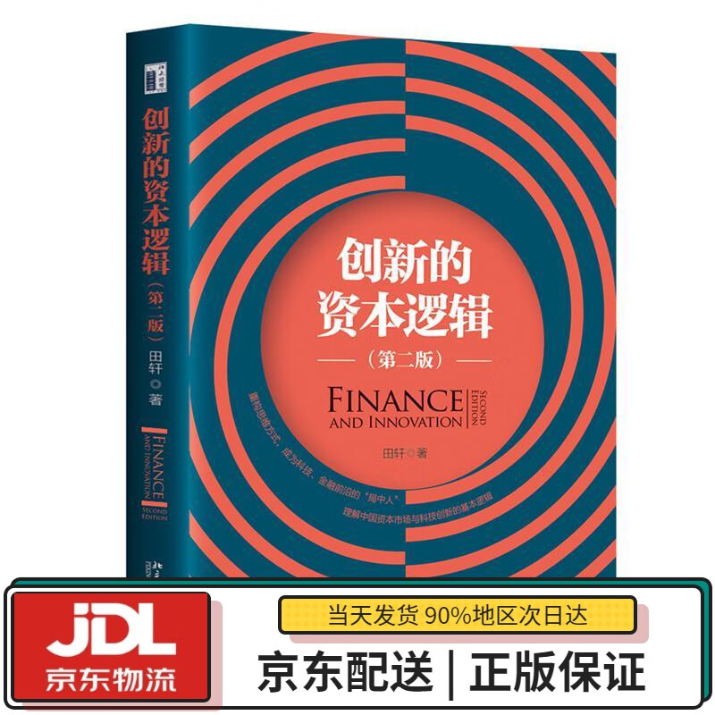 【全新送货上门】创新的资本逻辑(第二版)