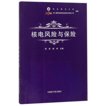 核电风险与保险 周涛,杨洲,华北电力大学 中国【放心选购】