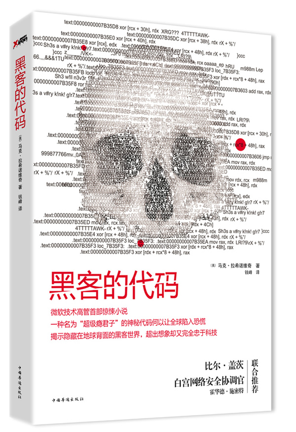 黑客的代码  【稀缺图书,放心购买】