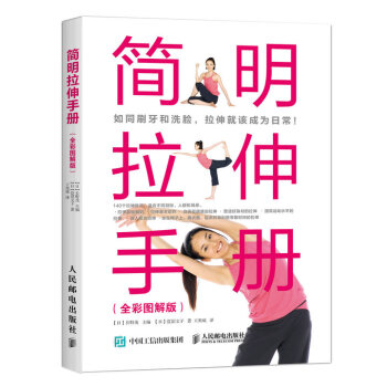 现货正版:简明拉伸手册(全彩图解版) [日] 长野茂,王爽威 9787115421616