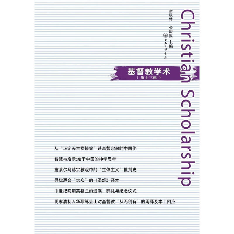 基督教学术（第十三辑）