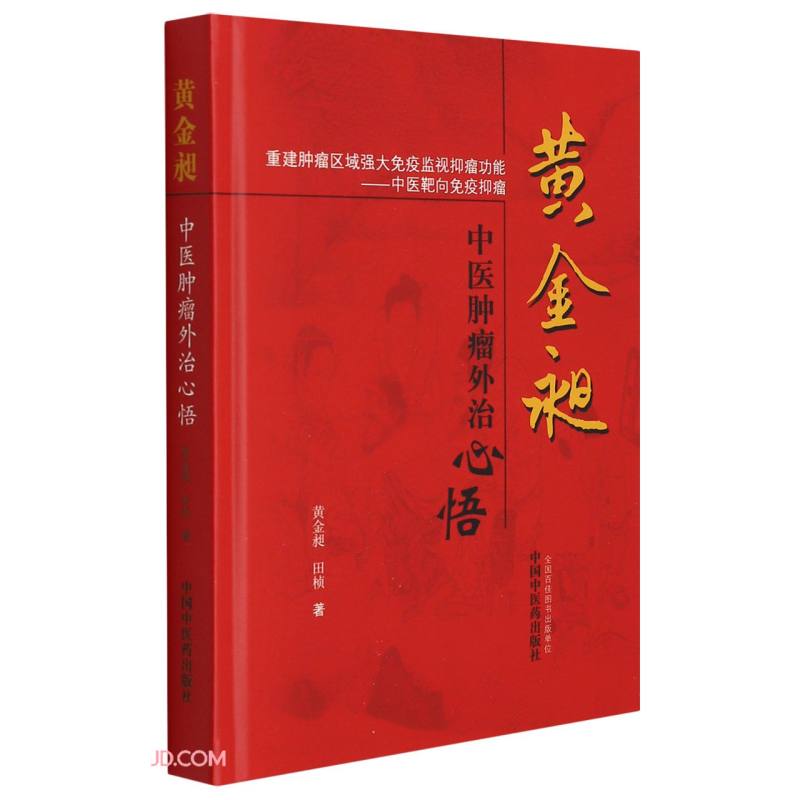 黄金昶中医肿瘤外治心悟 黄金昶 田桢 著 中国中医药出版社 中医靶向免疫肿瘤 肿瘤治疗方剂药物治疗中医书籍