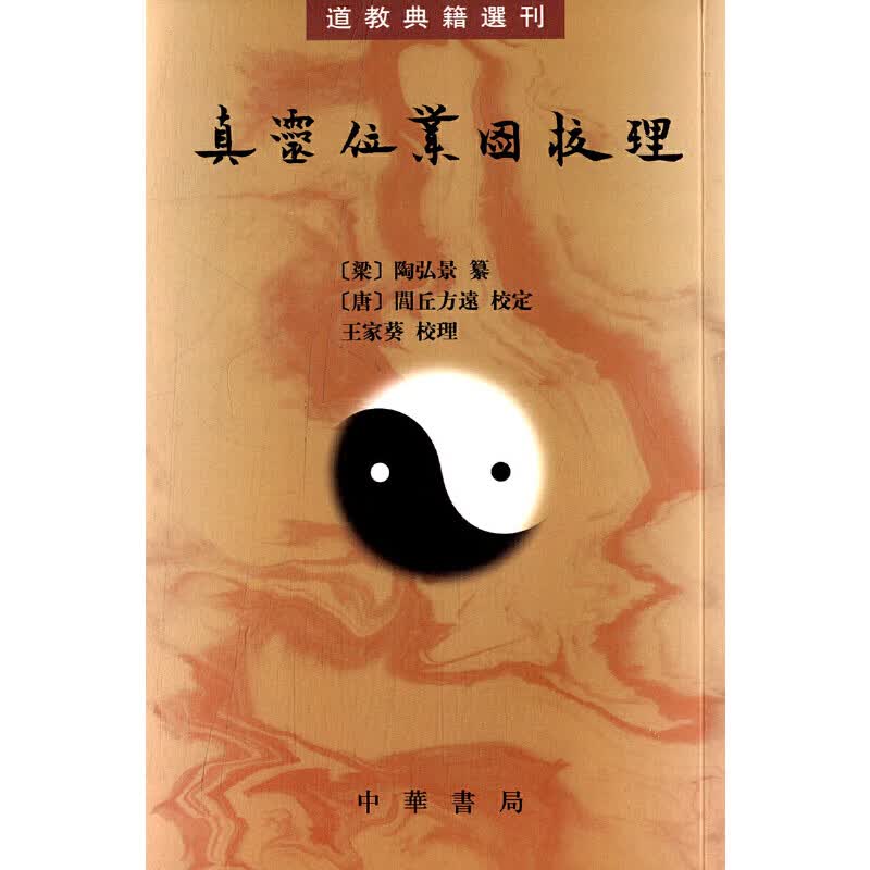 正版全新 真灵位业图校理（道教典籍选刊）