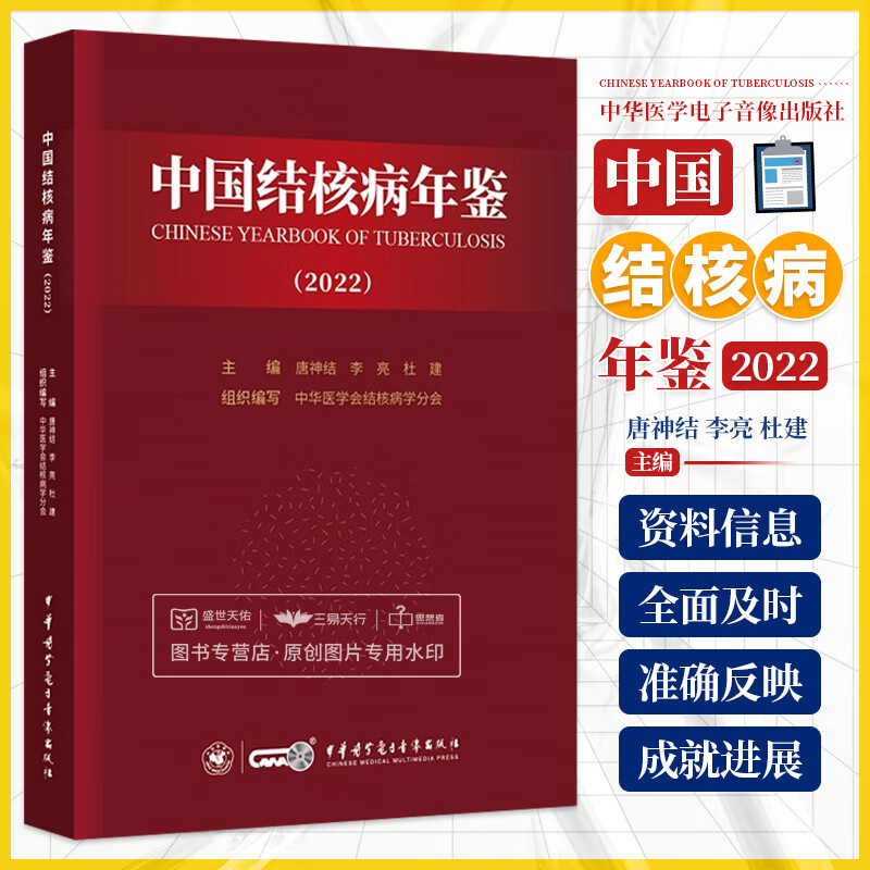 中国结核病年鉴 2022 唐神结 等 中