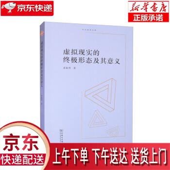 【全新正版送货上门】虚拟现实的终极形态及其意义中大哲学文库 翟振明 商务印书馆