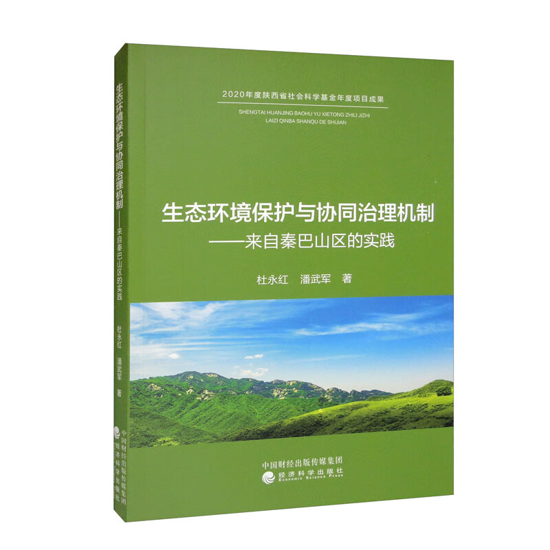 生态环境保护与协同治理机制——来自秦巴山区的实践