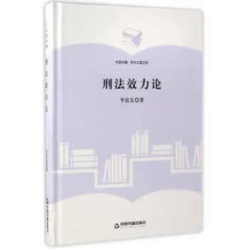 刑法效力论 中国书籍 学术之星文库