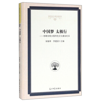 中国梦 太极行:邯郸学院太极特色文化建设纪实 高校校园文化建设成果
