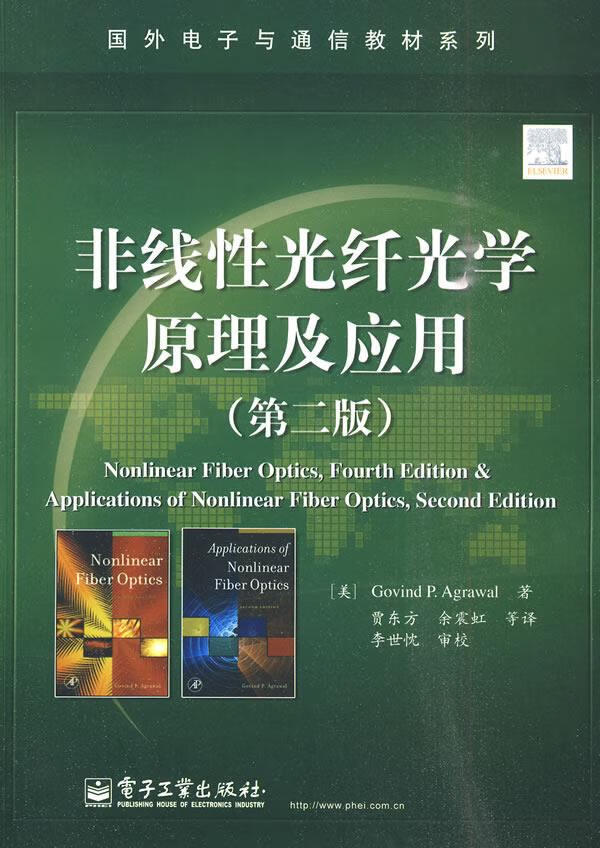 非线性光纤光学原理及应用【正版图书，放心购买】