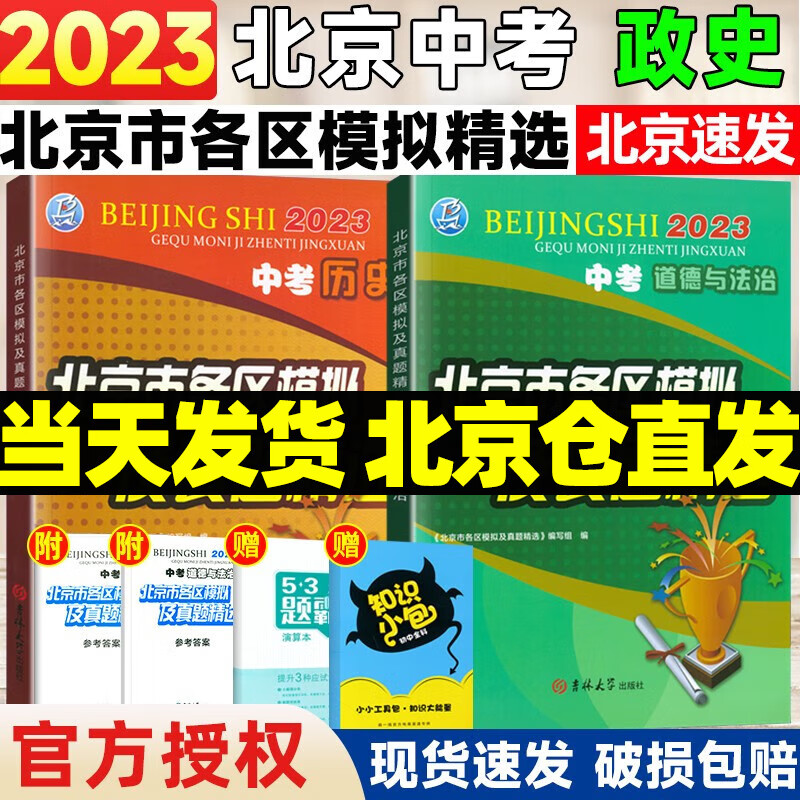 【销量过万】北京中考真题北京市各区模拟及真题精选2024实战北京中考各区一模二模试题汇编试卷初三复习中考精选 政治历史 2本