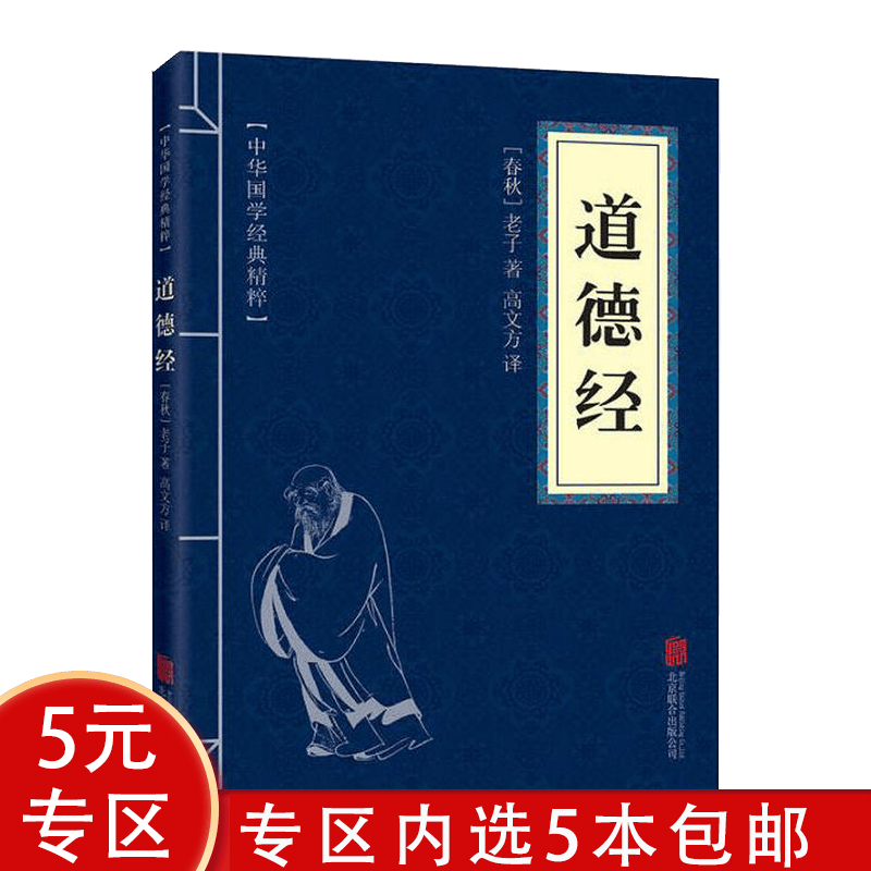 【5本包邮】 道德经(中华国学经典精粹 诸子经典本)