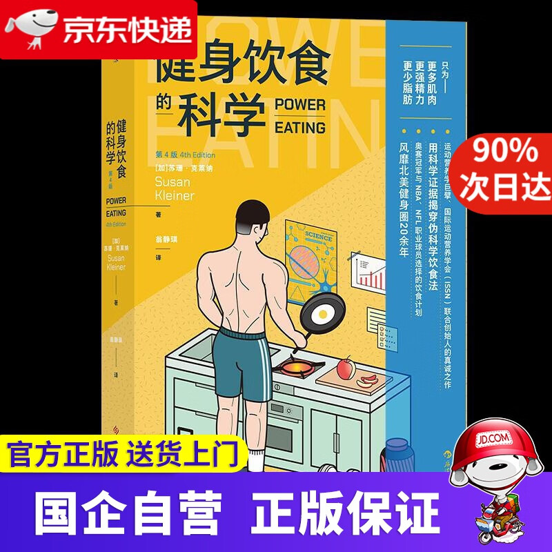 【正版新书】健身饮食的科学：第4版 [加]苏珊·克莱纳 科学技术文献出版社 9787518981403