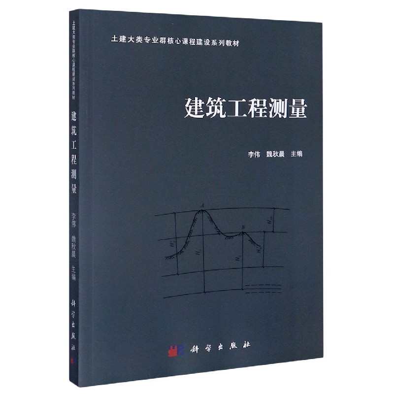 建筑工程测量(土建大类专业群核心课程建设系列教材)