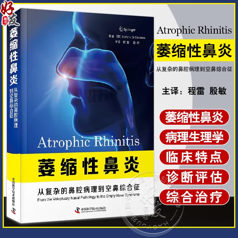 萎缩性鼻炎：从复杂的鼻腔病理到空鼻综合征 萎缩性鼻炎的病理生理学 临床特点 诊断评估 等方面 中国科学技术出版社9787523600238