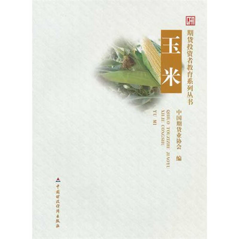 玉米 中国期货业协会编 著作 货币金融学股票炒股入门基础知识 个人理财期货投资书籍 新华书店官网正版图书籍