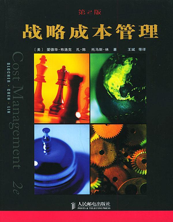 战略成本管理【正版好书，下单速发】