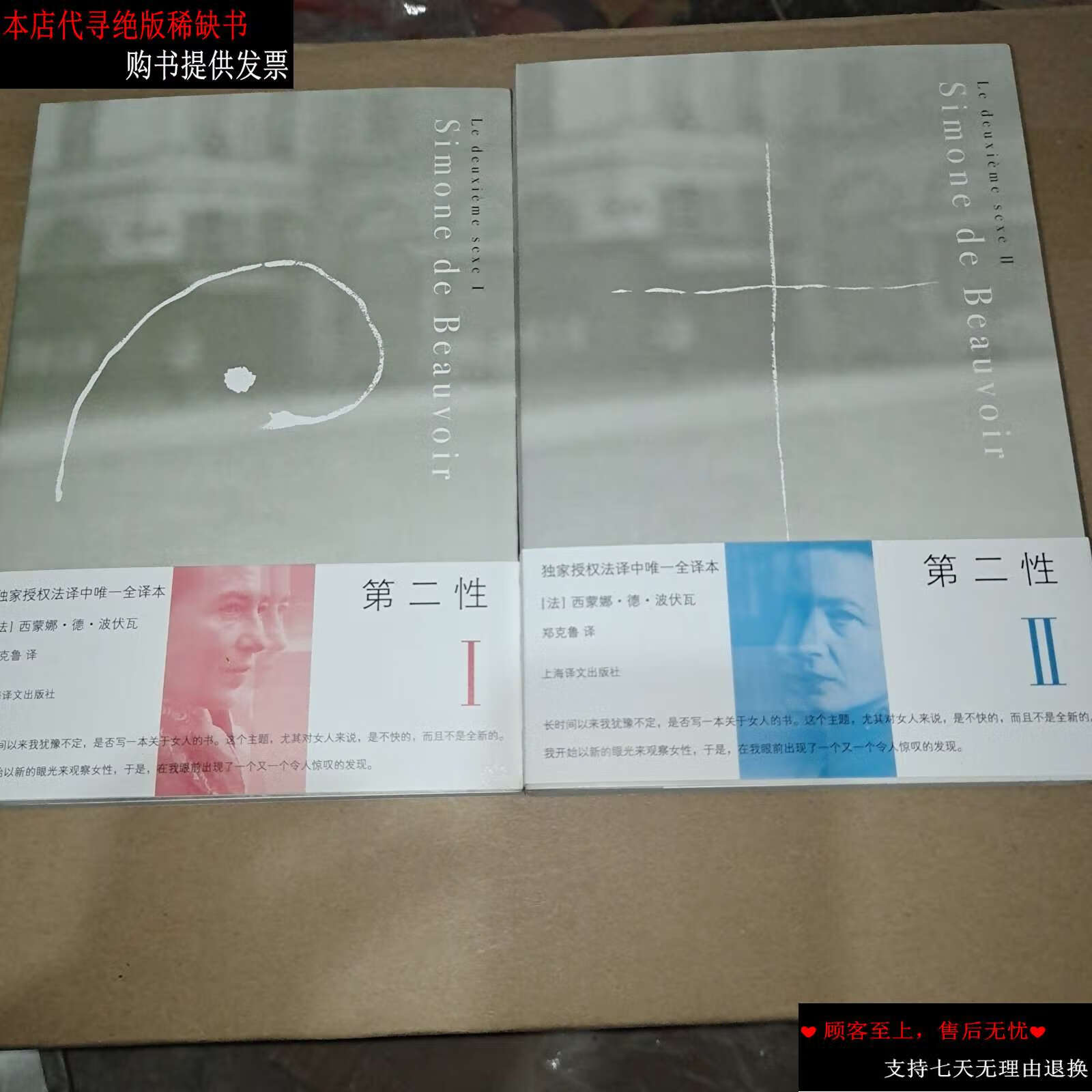 【二手书9成新】第二性:(1十2)事实与神话 /西蒙娜·德·波伏瓦 上海