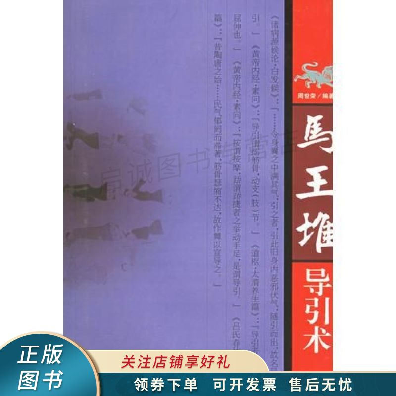 马王堆导引术 周世荣【稀缺图书,放心购买】
