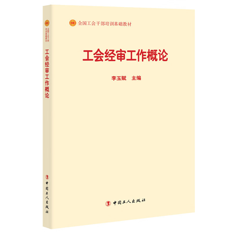 工会经审工作概论(全国工会干部培训基础教材)