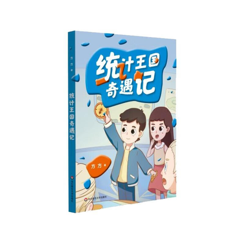 统计王国奇遇记 方方 华东师范大学出版社