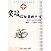 突破医院管理困境－经典实战案例全景展现