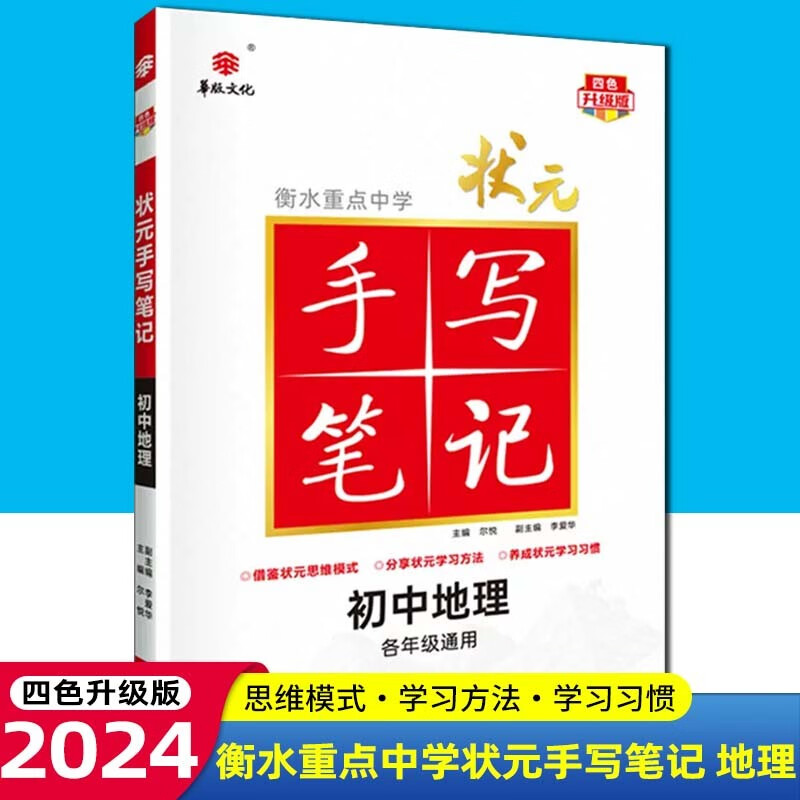 【科目可选】2024版衡水重点中学状元手写笔记初中四色升级版语文数学英语物理化学生物政治历史地理初一初二初三七八九年级通用中考复习资料状元笔记 初中地理