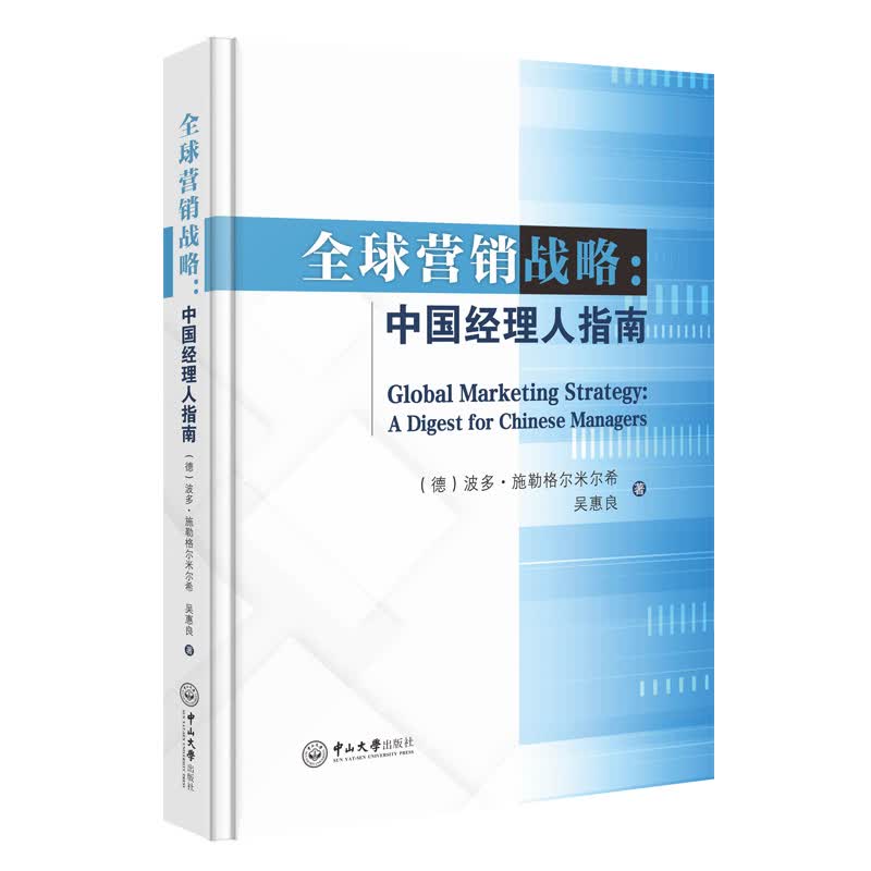 全球营销战略：中国经理人指南