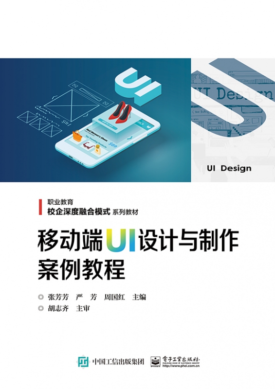 移动端UI设计与制作案例教程(职业教育校企深度融合模式系列教材)