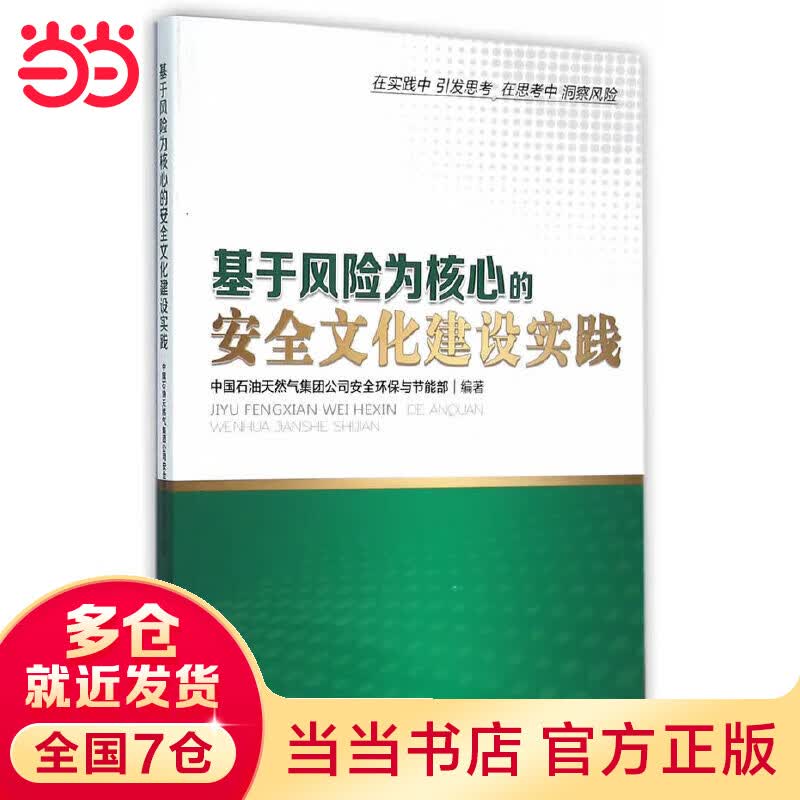 基于风险为核心的安全文化建设实践