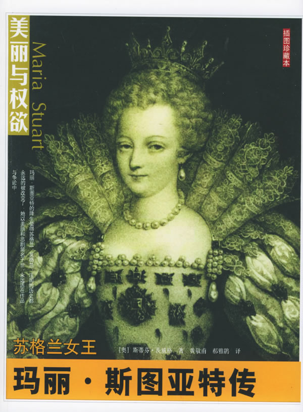 美丽与权欲系列:苏格兰女王-玛丽·斯图亚特传 (奥)茨威格(zweig,s.