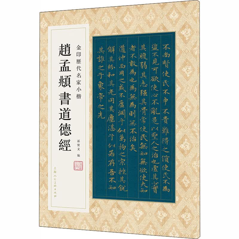 赵孟頫书道德经