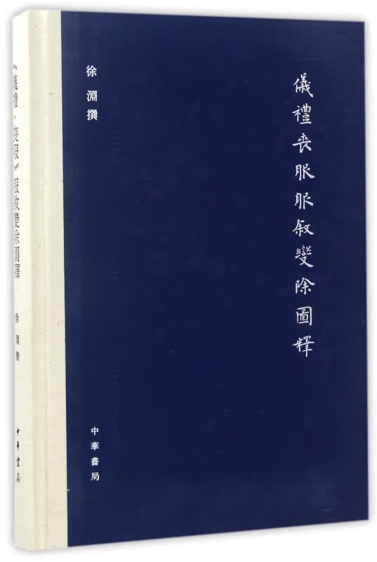 仪礼丧服服叙变除图释(精)