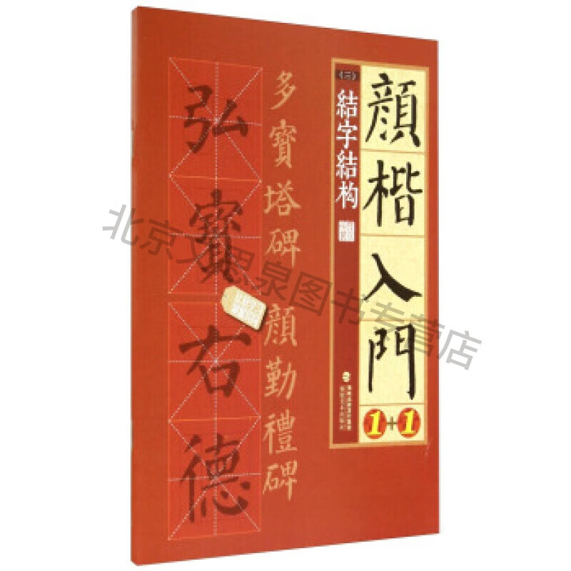 颜楷入门1 1(三):结字结构【稀缺图书,放心购买】