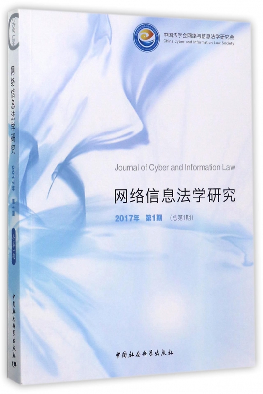 网络信息法学研究(2017年第1期总第1期)